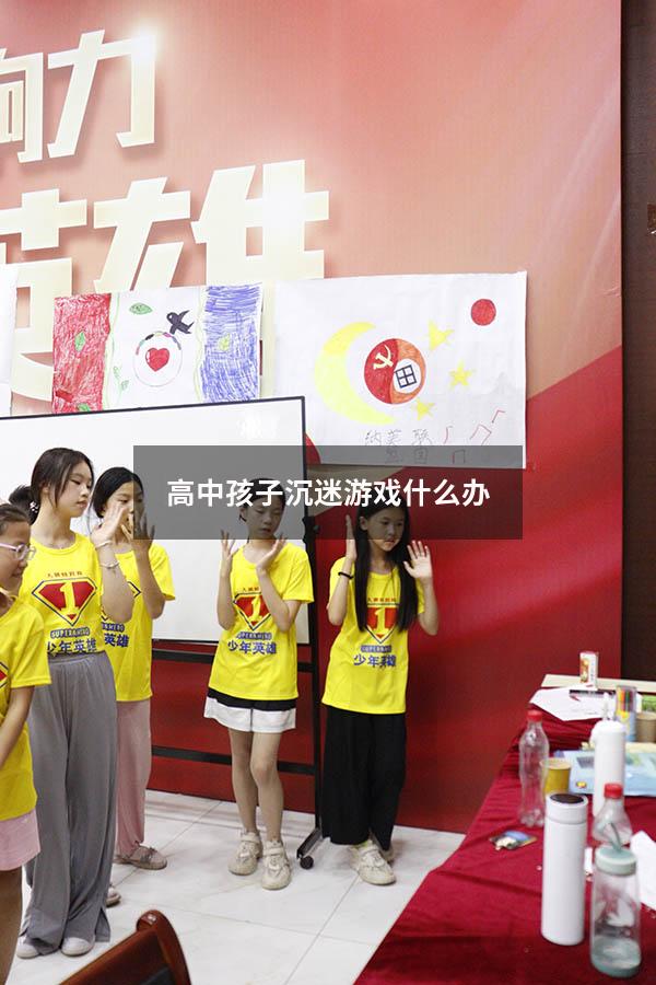 高中孩子沉迷游戏什么办