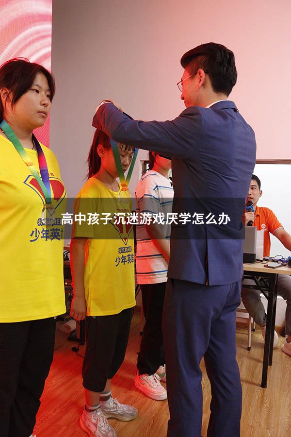 高中孩子沉迷游戏厌学怎么办