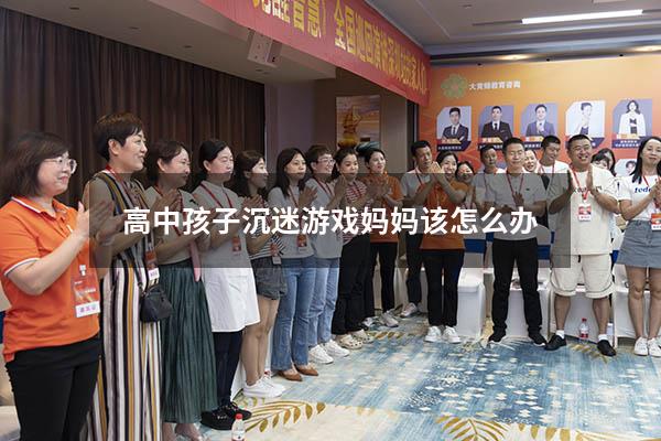 高中孩子沉迷游戏妈妈该怎么办