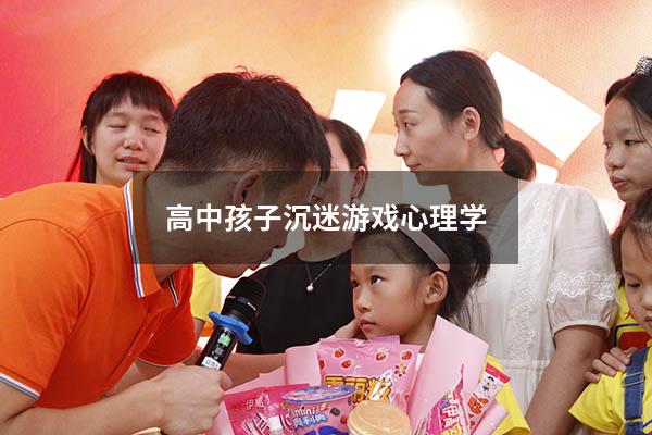 高中孩子沉迷游戏 心理学