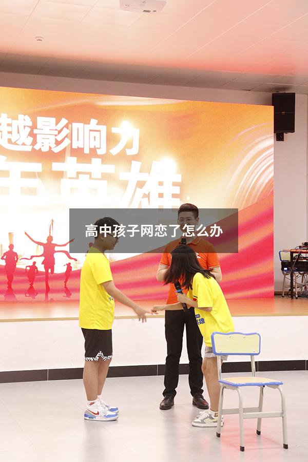 高中孩子网恋了怎么办