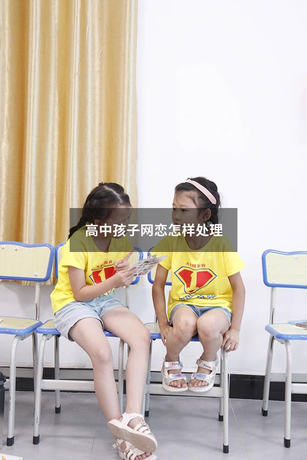 高中孩子网恋怎样处理