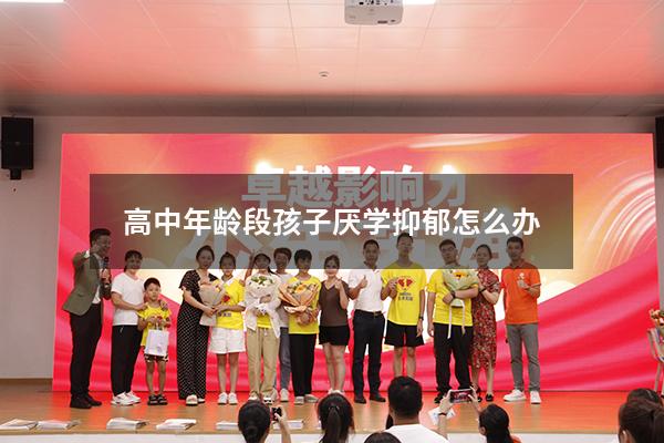 高中年龄段孩子厌学抑郁怎么办