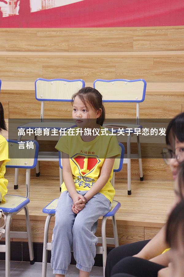 高中德育主任在升旗仪式上关于早恋的发言稿