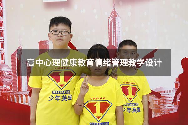 高中心理健康教育情绪管理教学设计