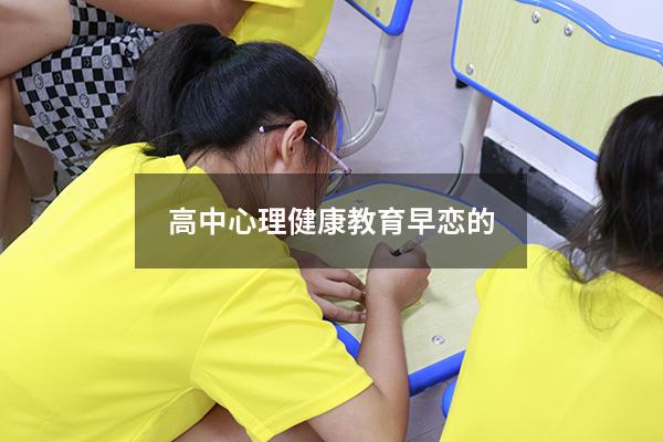 高中心理健康教育早恋的
