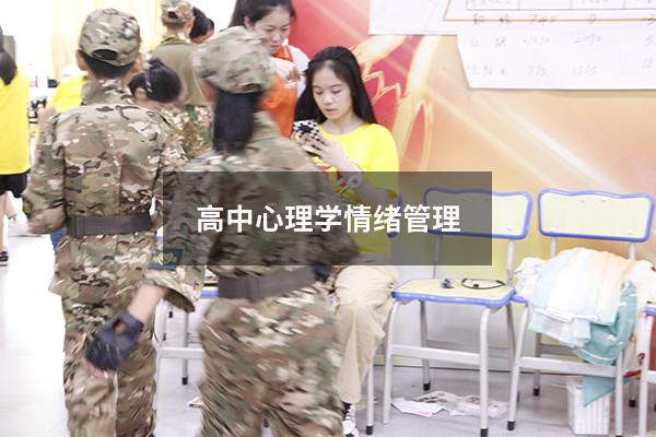 高中心理学情绪管理