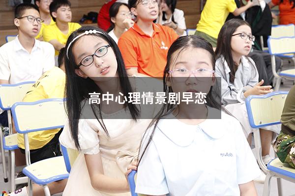 高中心理情景剧早恋