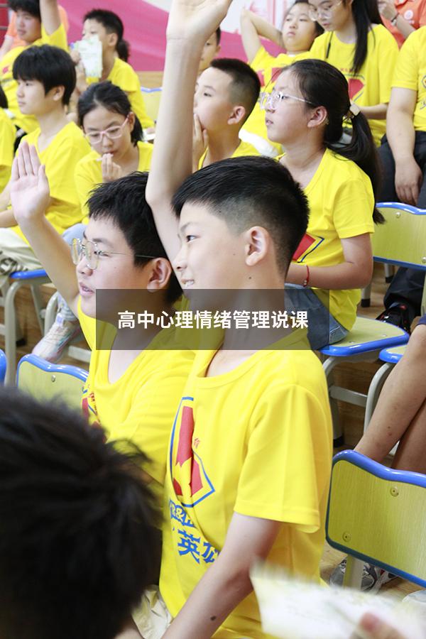 高中心理情绪管理说课