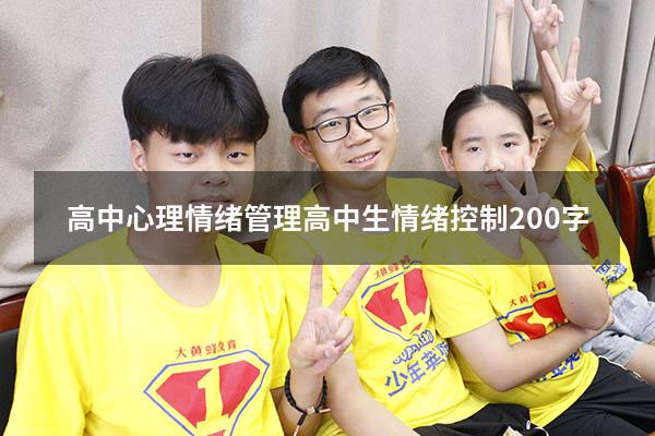 高中心理情绪管理（高中生情绪控制200字）