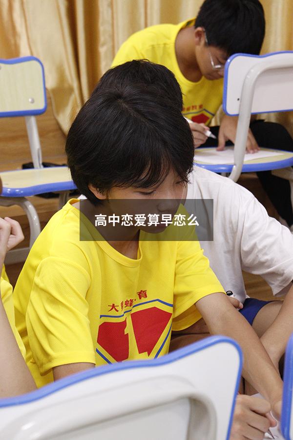 高中恋爱算早恋么（国家规定几岁算早恋）
