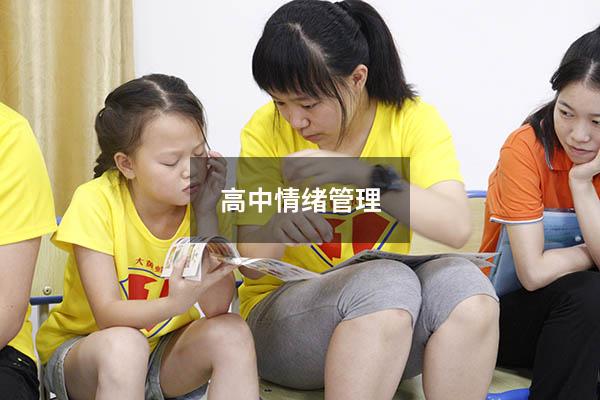 高中情绪管理