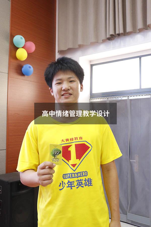 高中情绪管理教学设计