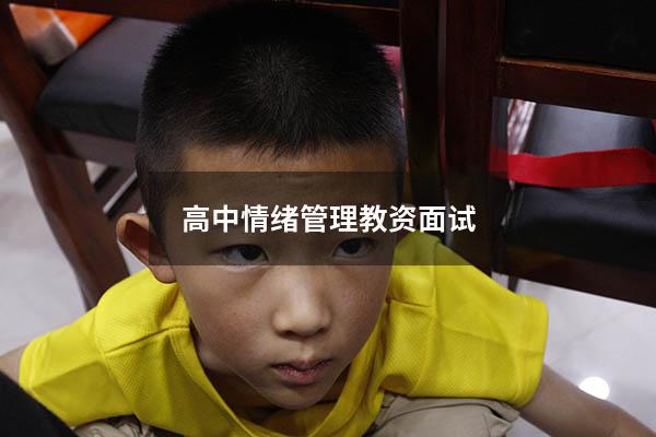 高中情绪管理教资面试