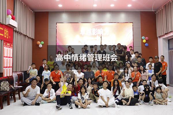 高中情绪管理班会
