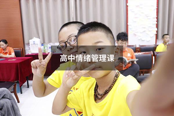 高中情绪管理课