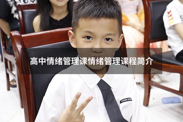 高中情绪管理课（情绪管理课程简介）