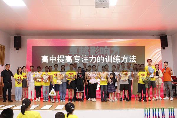 高中提高专注力的训练方法