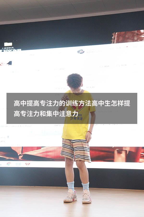 高中提高专注力的训练方法（高中生怎样提高专注力和集中注意力）