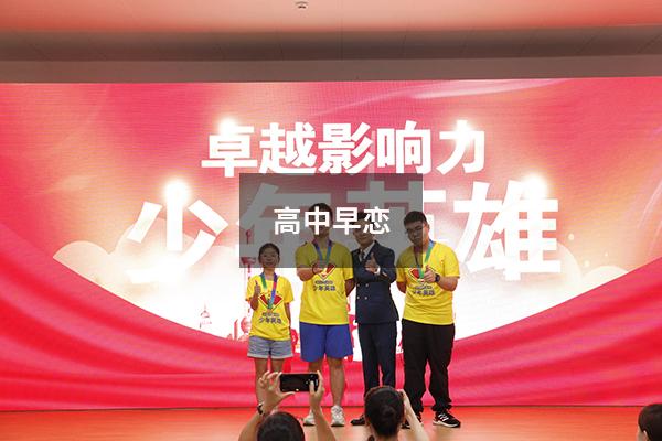 高中早恋
