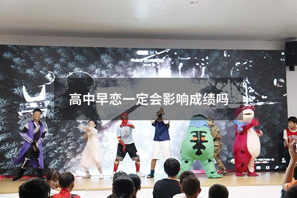 高中早恋一定会影响成绩吗（高中男生谈恋爱大部分是什么心理）