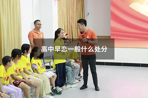 高中早恋一般什么处分