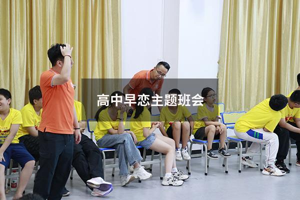 高中早恋主题班会