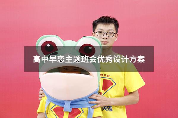 高中早恋主题班会优秀设计方案