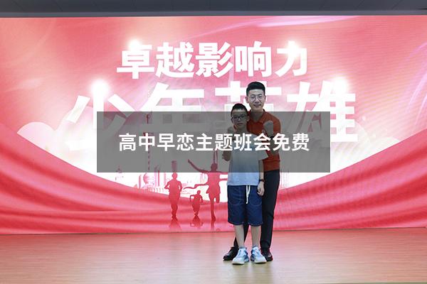 高中早恋主题班会免费