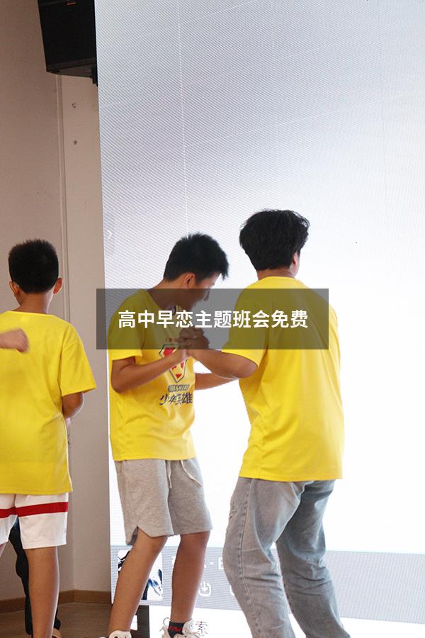 高中早恋主题班会免费4122