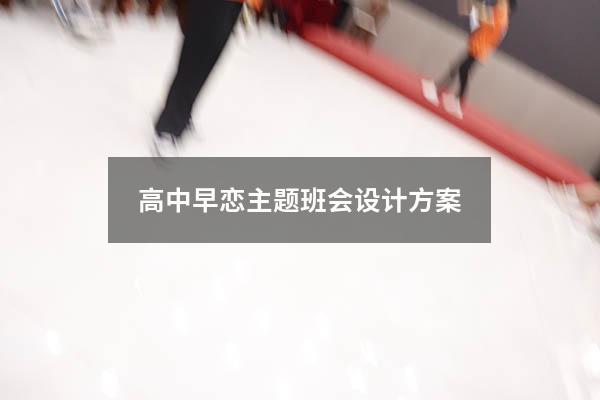 高中早恋主题班会设计方案