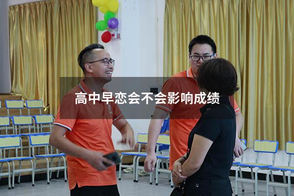 高中早恋会不会影响成绩