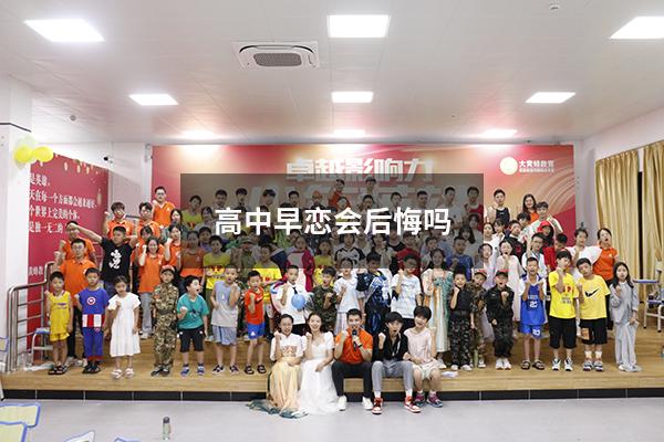 高中早恋会后悔吗