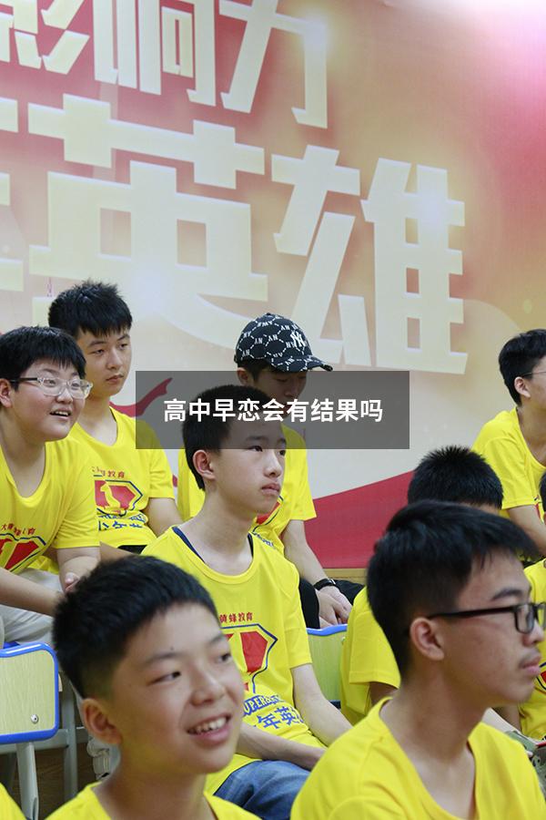 高中早恋会有结果吗