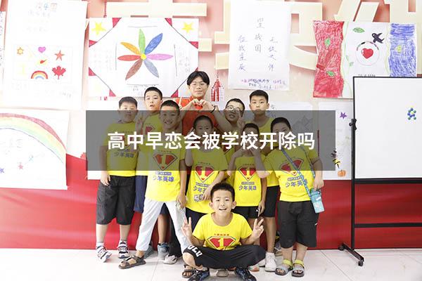 高中早恋会被学校开除吗