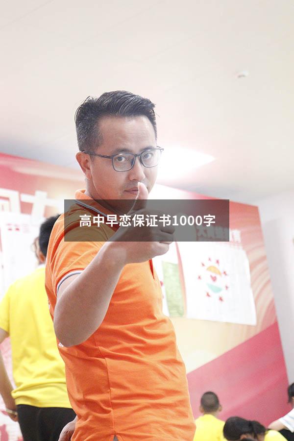 高中早恋保证书1000字