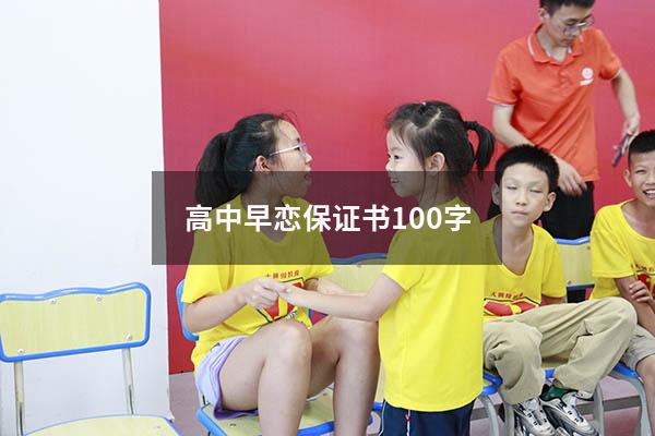 高中早恋保证书100字
