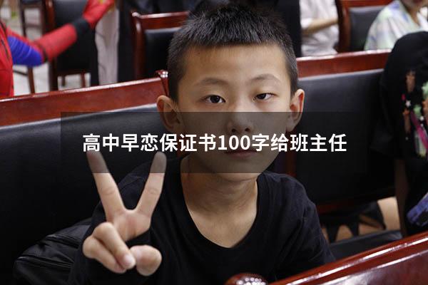 高中早恋保证书100字给班主任