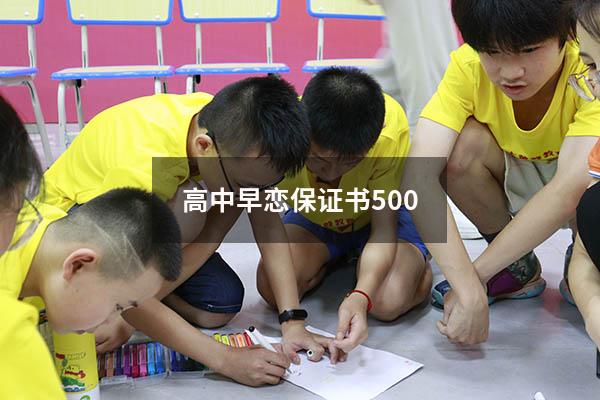 高中早恋保证书500