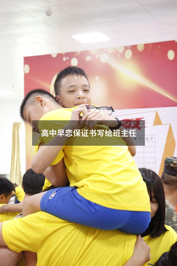 高中早恋保证书写给班主任