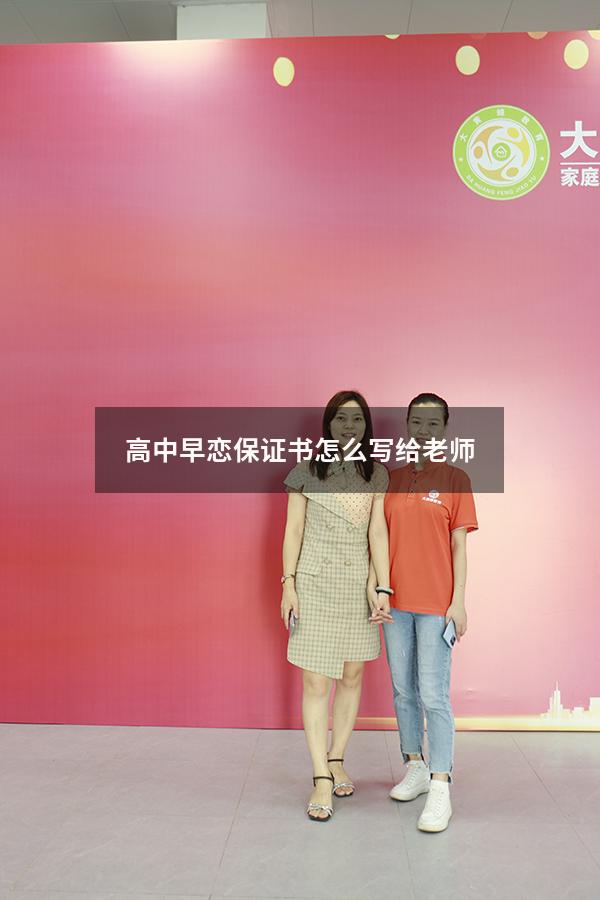 高中早恋保证书怎么写给老师