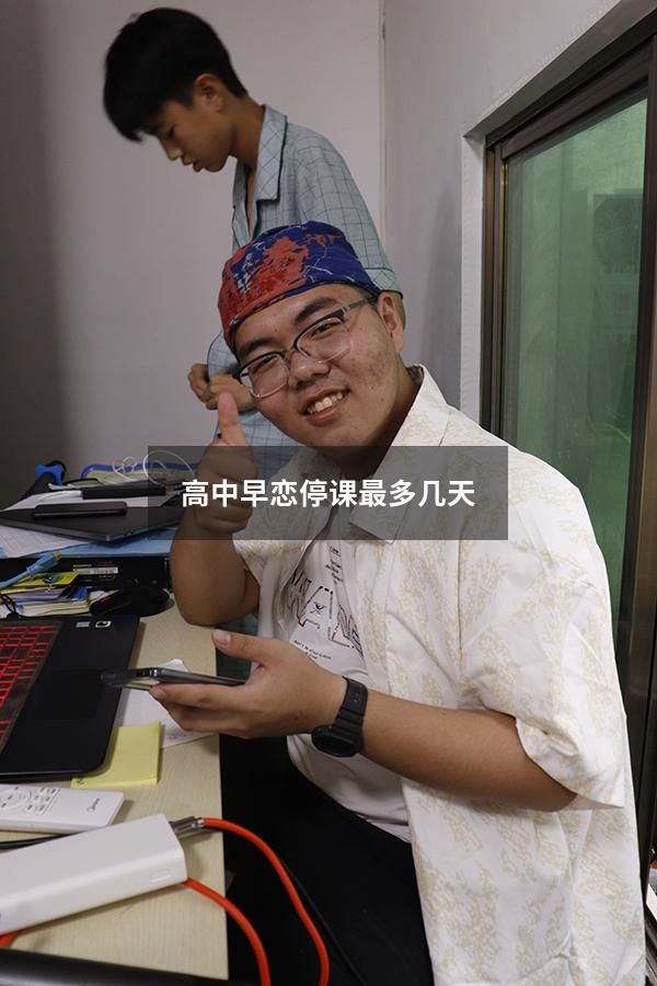 高中早恋停课最多几天