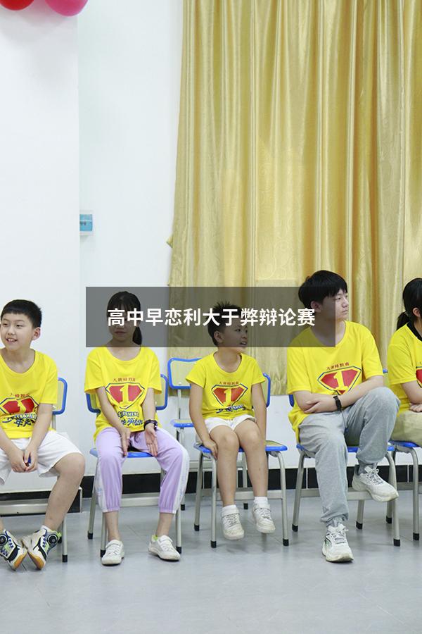 高中早恋利大于弊辩论赛