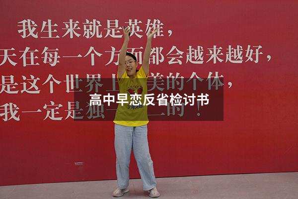 高中早恋反省检讨书