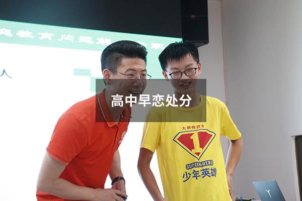 高中早恋处分