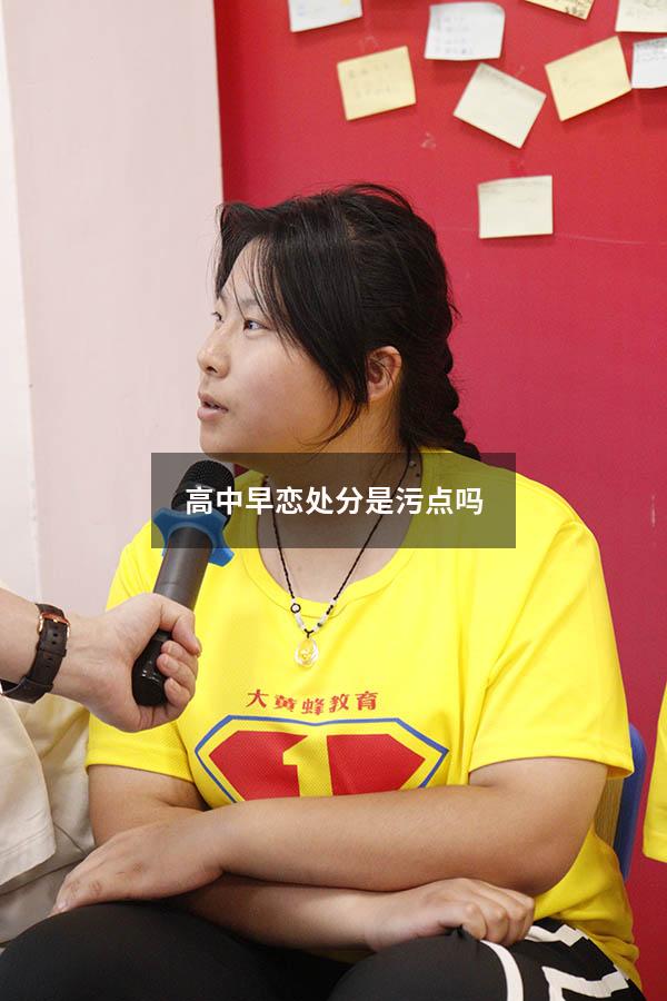 高中早恋处分是污点吗