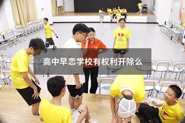 高中早恋学校有权利开除么