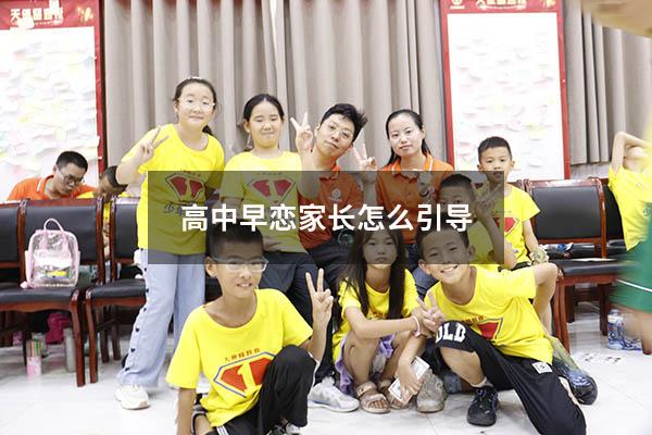 高中早恋家长怎么引导