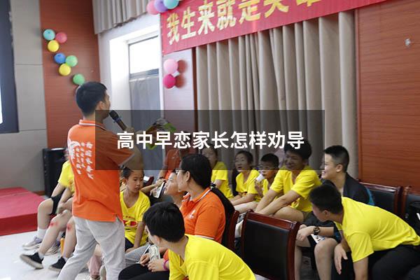 高中早恋家长怎样劝导