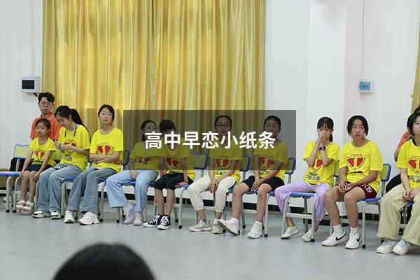 高中早恋小纸条